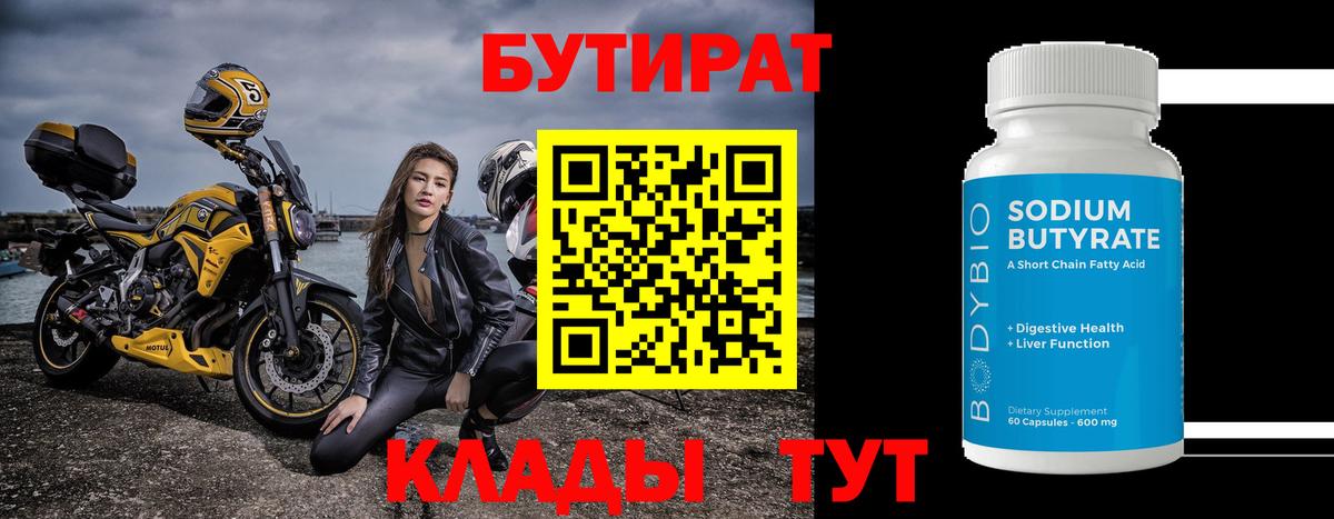 БУТИРАТ  Вход с VPN  Вышний Волочёк  БУТИРАТ оксана 