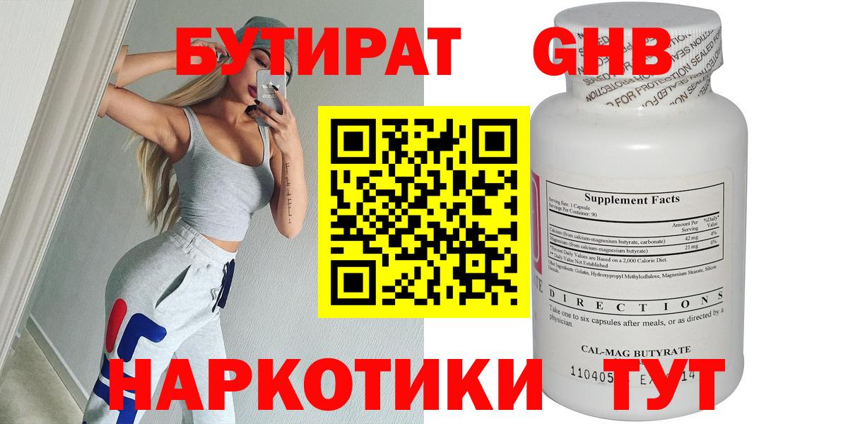 Бутират 1.4BDO Вышний Волочёк